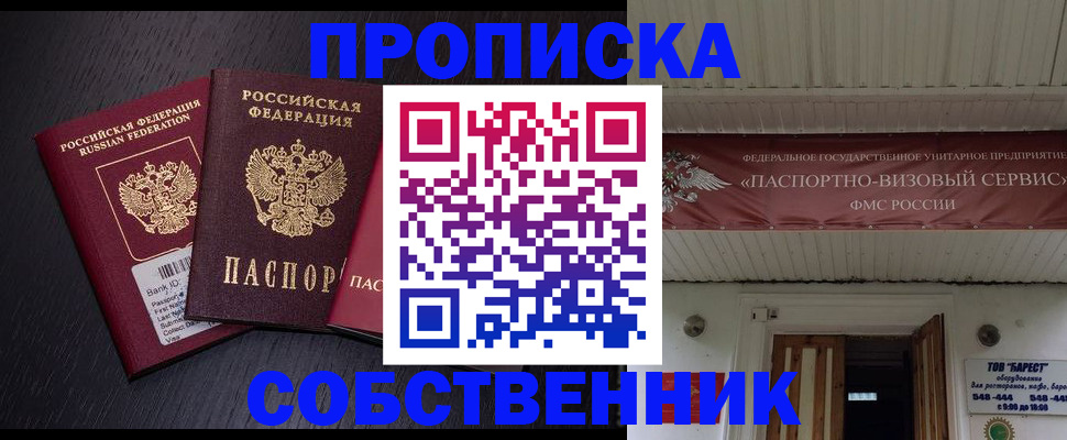 купить прописку в Уссурийске